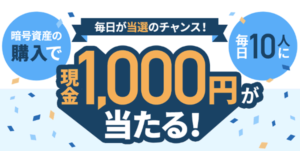 GMOコインの現金1000円が当たるキャンペーン