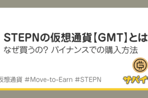 仮想通貨GMTとは？メリットや買い方を画像で解説