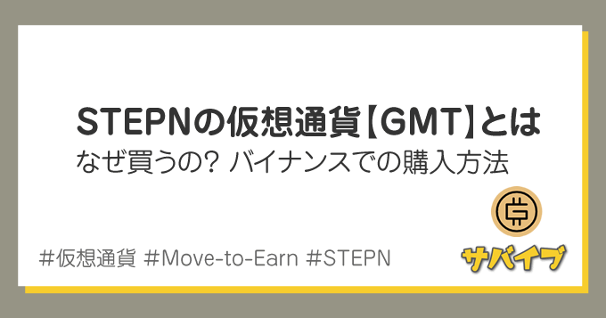 STEPNの仮想通貨GMTとは？使い道や買い方を解説