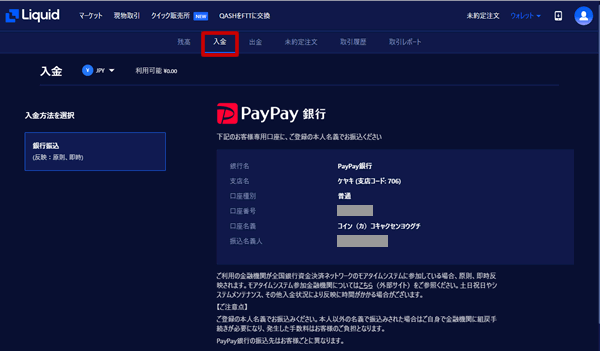 Liquidに日本円を入金する