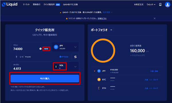 Liquidのクイック販売所でSOLを購入する