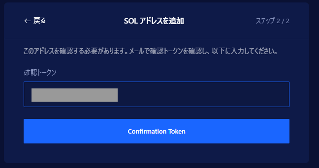 liquidにメールで送られてきたSOLアドレスの確認トークンを入力する