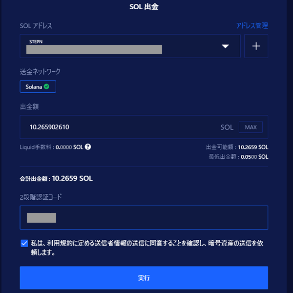 LiquidからSTEPNにSOLを出金する確認画面