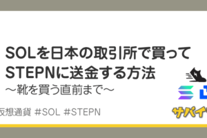 仮想通貨SOLを日本の取引所で買ってSTEPNに送金する方法