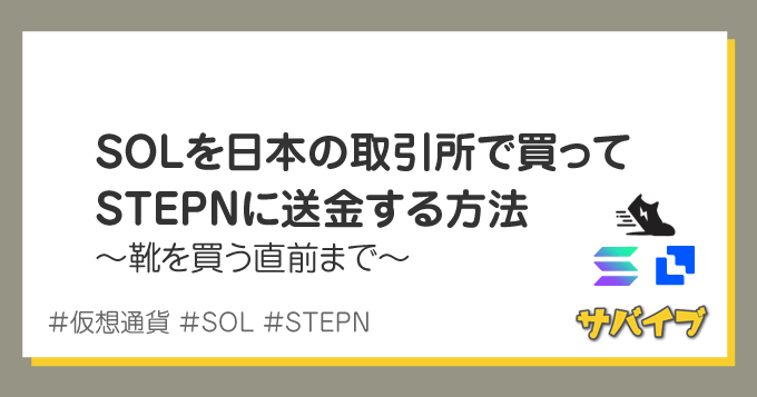 仮想通貨SOLを日本の取引所で買ってSTEPNに送金する方法