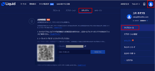 Liquidで2段階認証を設定する