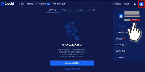 Liquidのかんたん本人確認