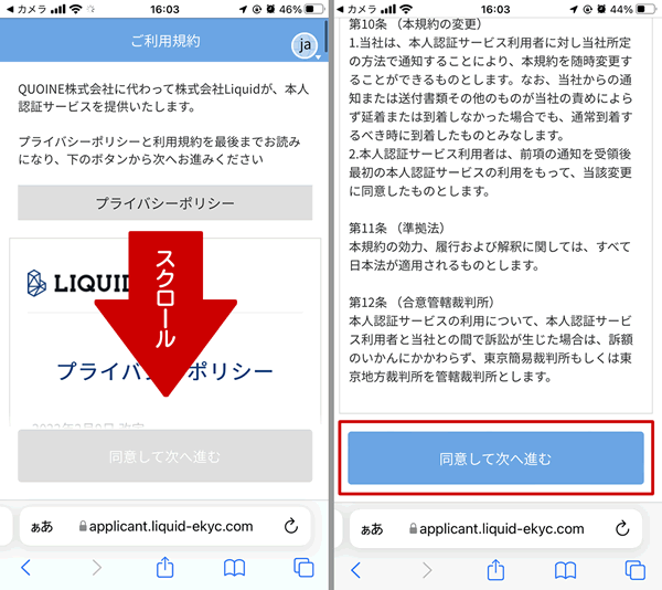 Liquidの本人確認利用規約ページ