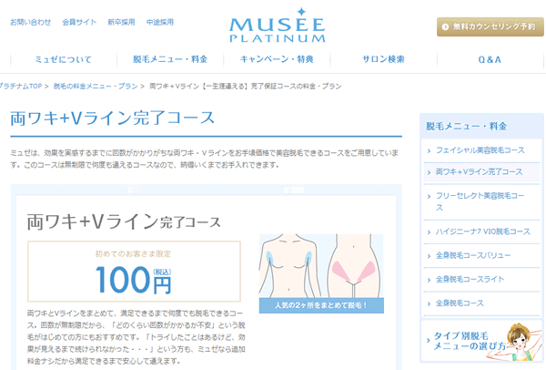 ミュゼの両ワキ+Vライン完了コース