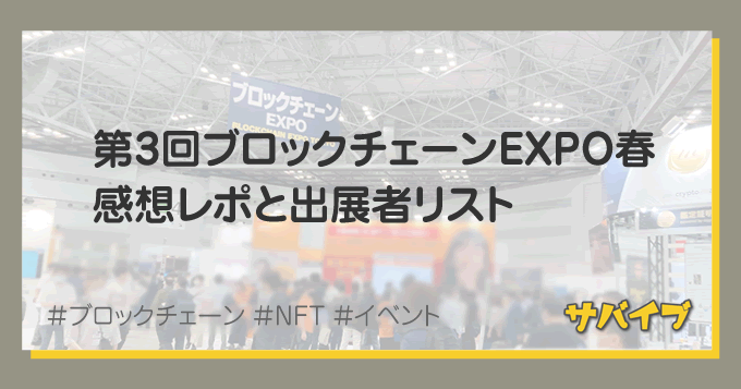 ブロックチェーンEXPO2022春の感想レポと出展社リスト