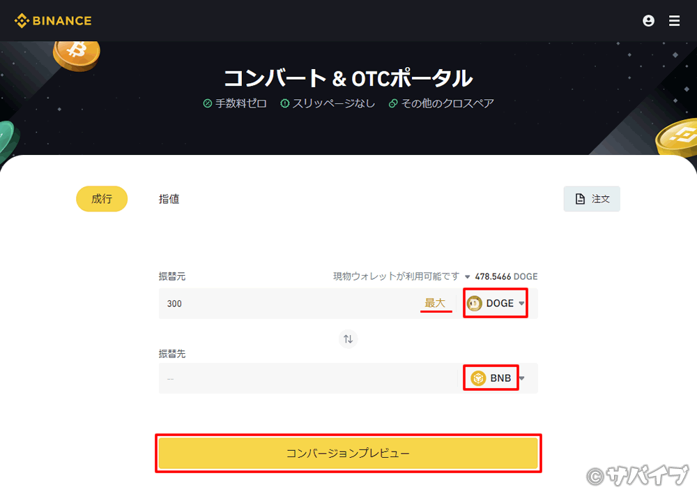 バイナンスのコンバートでBNBを手に入れる手順2