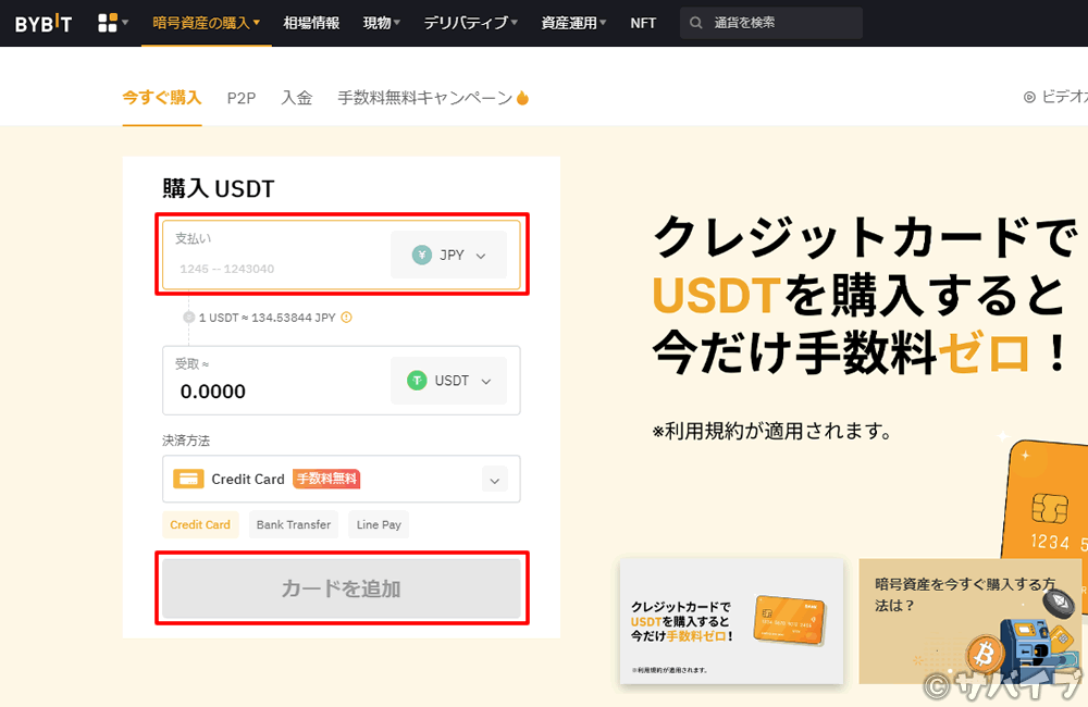 バイビットでクレジットカードで仮想通貨を買う手順3