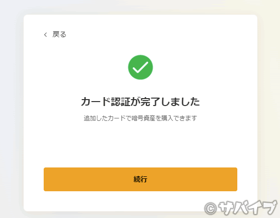 バイビットでクレジットカードで仮想通貨を買う手順6