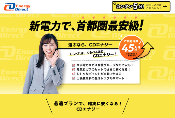 CDエナジーダイレクトのキャプチャ
