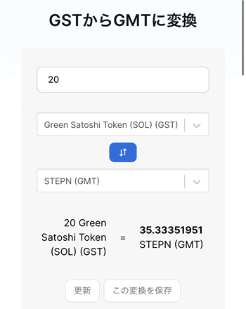 仮想通貨コンバータ画面（GSTからGMT）