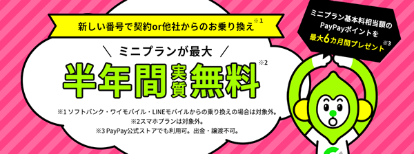 LINEMOミニプラン申し込みで最大半額実質無料