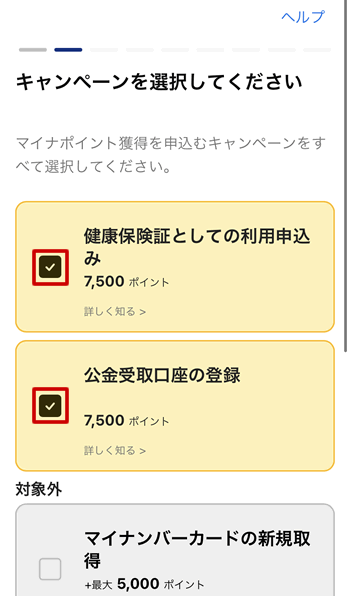 マイナポイントアプリからマイナポイント第2弾に申し込める