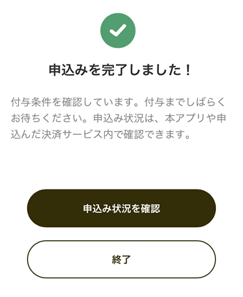 マイナポイントアプリ第二弾の申し込み完了画面