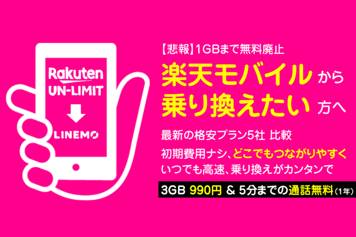 0円廃止 楽天モバイルの乗り換え先｜オススメはLINEMO