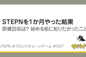 【16万円】STEPNを始めて1か月。原資回収できたか？