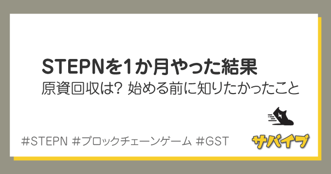 【16万円】STEPNを始めて1か月。原資回収できたか？