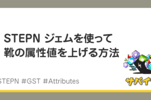 STEPN ジェム挿入＆ソケット解放で性能を上げる方法