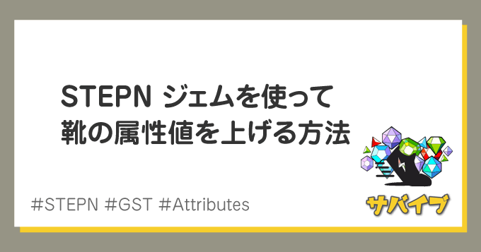 STEPN ジェム挿入＆ソケット解放で性能を上げる方法