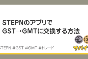 STEPN内でGSTをGMTに交換する方法｜レベル上げしよ