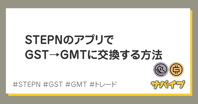 STEPN内でGSTをGMTに交換する方法｜レベル上げしよ