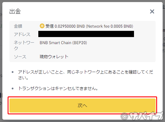 バイナンスからメタマスクにBNBを送金する手順12