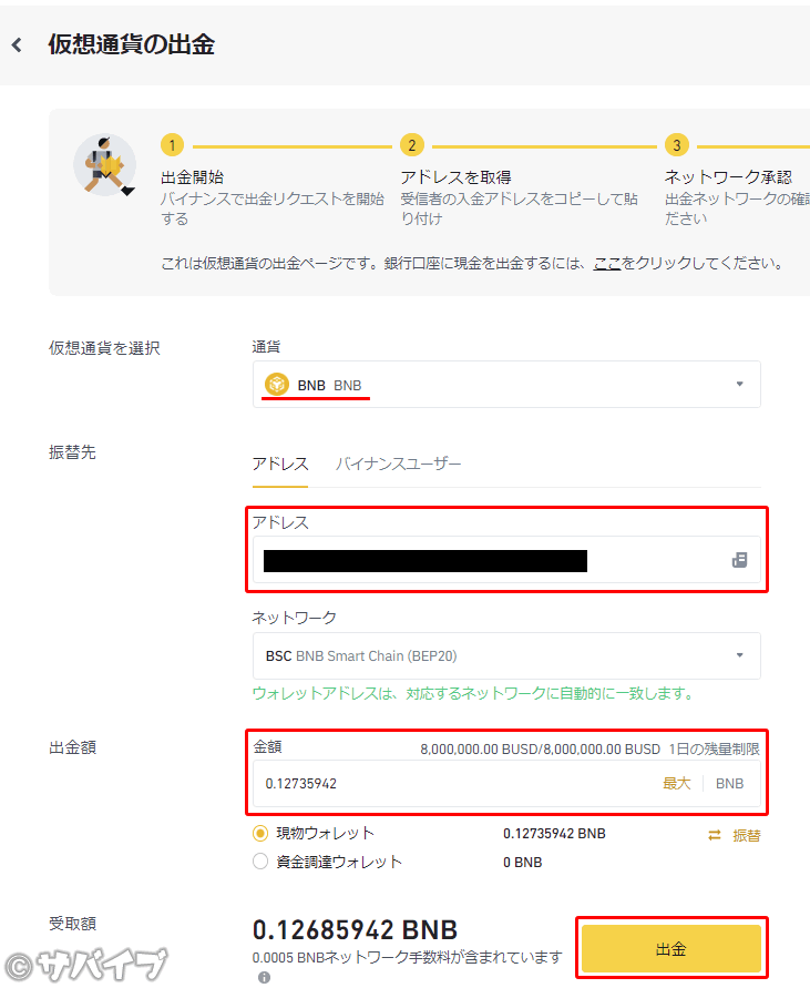 バイナンスからメタマスクにBNBを送金する手順4