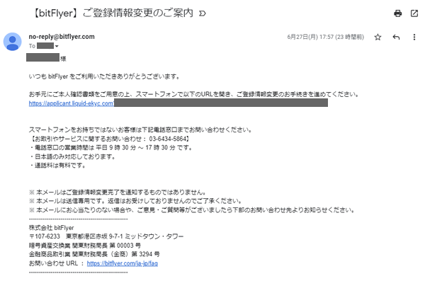 ビットフライヤーのご登録情報変更のご案内メール