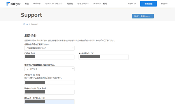 ビットフライヤーでメールアドレスを変更する