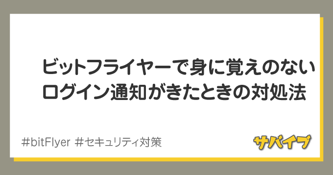 ビットフライヤーに不正アクセス？口座凍結からの対策まとめ