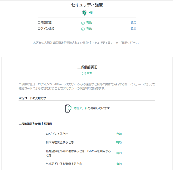 ビットフライヤーのセキュリティ強度画面