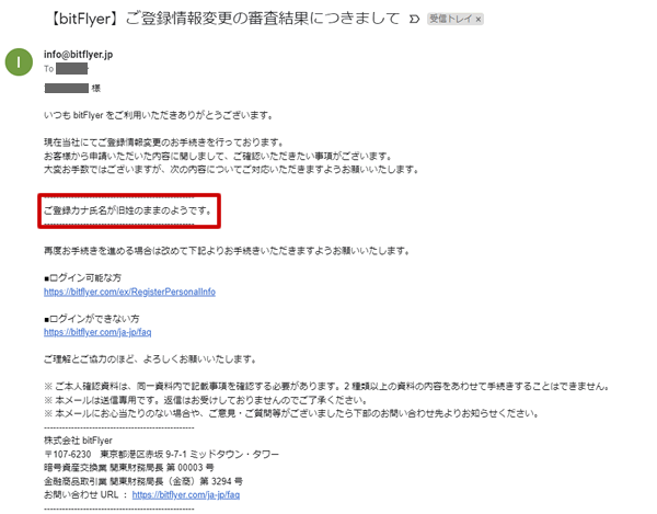 ビットフライヤーの本人確認審査結果メール