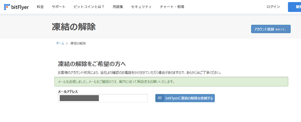 ビットフライヤーで口座凍結解除の手続きをする