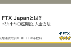 FTX Japanとは？メリット、口座開設→入金する方法