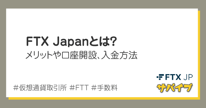 FTX Japanとは？メリット、口座開設→入金する方法