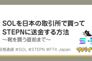 仮想通貨SOLを日本の取引所で買ってSTEPNに送金する方法