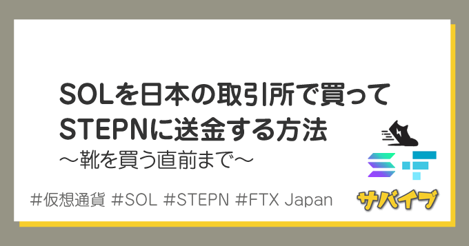 仮想通貨SOLを日本の取引所で買ってSTEPNに送金する方法