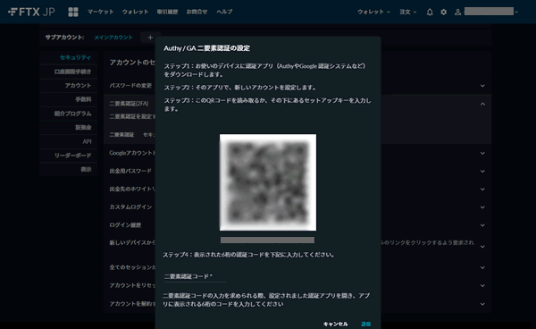 FTX Japanで二段階認証を設定する３