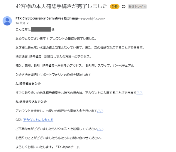 FTX Japanの本人確認手続き完了メール