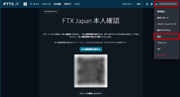 FTX Japanで二段階認証を設定する１