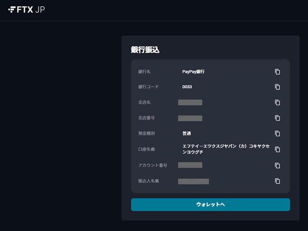 FTX Japanの銀行振込画面