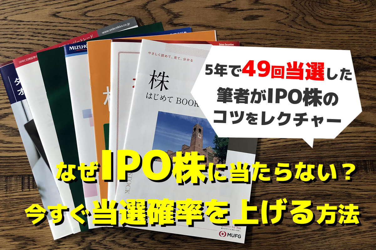 IPO株が当たらないのは理由がある。当選確率をすぐに上げる方法