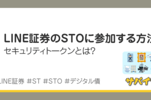LINE証券のSTO参加方法｜セキュリティトークンの買い方