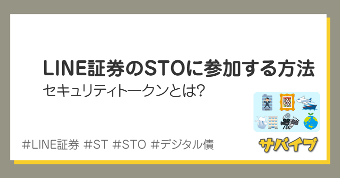 LINE証券のSTO参加方法|セキュリティトークンの買い方