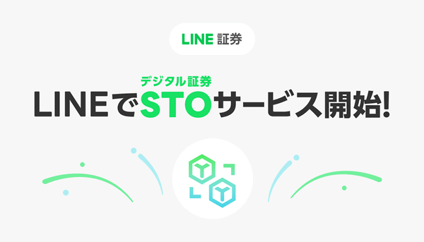 LINE証券でSTOサービス開始