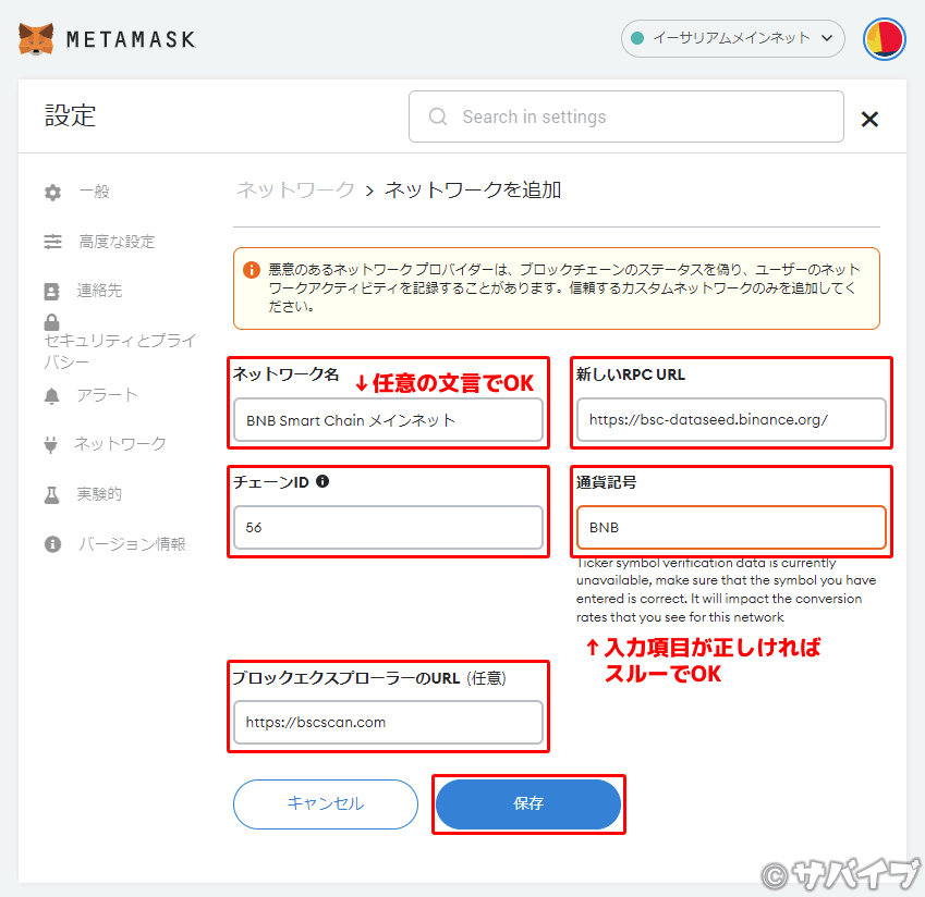 メタマスクにBNBチェーンを追加する手順2